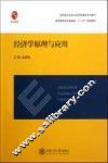 经济学原理与应用