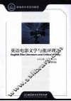 英语电影文学与批评理论