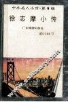 中外名人小传  第9辑  徐志摩小传