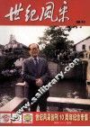 世纪风采  增刊  世纪风采创刊10周年纪念专集1994-2004