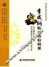 李成纲临证治验辑要