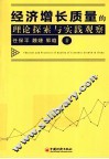 经济增长质量的理论探索与实践观察