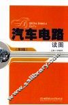汽车电路读图  第3版