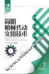 简明机械传动实用技术