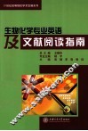 生物化学专业英语及文献阅读指南
