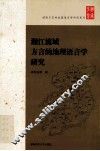 湘江流域方言的地理语言学研究