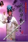 中国京剧优秀人物丛书  戏彩华歌  王奕戈
