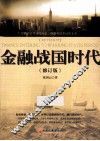 金融战国时代  修订版