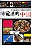味觉里的中国
