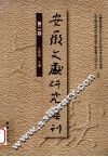 安徽文献研究集刊  第3卷