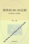 销售的80：20法则  告诉你客户在哪里