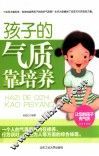 孩子的气质靠培养