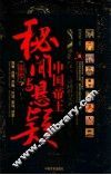 中国帝王秘闻与悬疑全知道