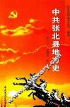中共张北县地方史  第1卷  一九三三-一九四九