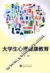 大学生心理健康教育
