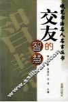 交友的智慧