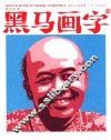 黑马画字  3