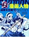 漫画人物技法与练习