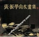张振学山水画集
