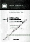 双系统认知下的消费者价格判断研究  基于参考价格和心理账户角度