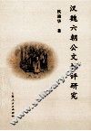 汉魏六朝公文批评研究
