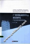 广州国际贸易中心建设研究  产业与区域发展视角