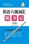 英语六级词汇随身记  第2版