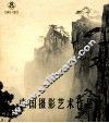 中国摄影艺术作品选  1949-1979