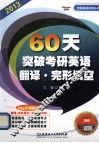 60天突破考研英语翻译  完形填空
