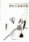西方工业设计史
