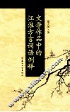 文学作品中的江淮方言词语例释