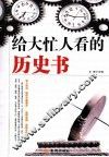 给大忙人看的历史书