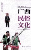 广西民俗文化