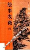 绘事发微