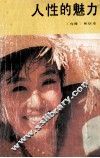 人性的魅力