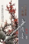 中国画名家作品选  王成喜  梅花
