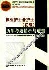 执业护士含护士（初级）历年考题精析与避错