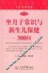 坐月子常识与新生儿保健300问