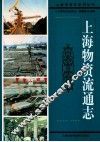 上海物资流通志