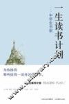一生读书计划  中学生书架