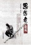 思想者论丛