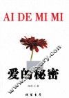爱的秘密