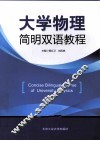 大学物理简明双语教程  汉英对照