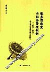 服务型政党与社会管理创新  三服务视角下浦东基层党建创新实证研究