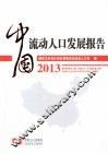 中国流动人口发展报告  2013