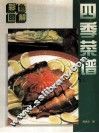 四季菜谱  彩色图解
