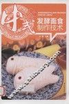 中式发酵面食制作技术