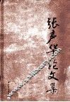 张声华论文集