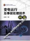 变电运行及事故处理技术问答