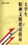 大学生精神文明建设指南